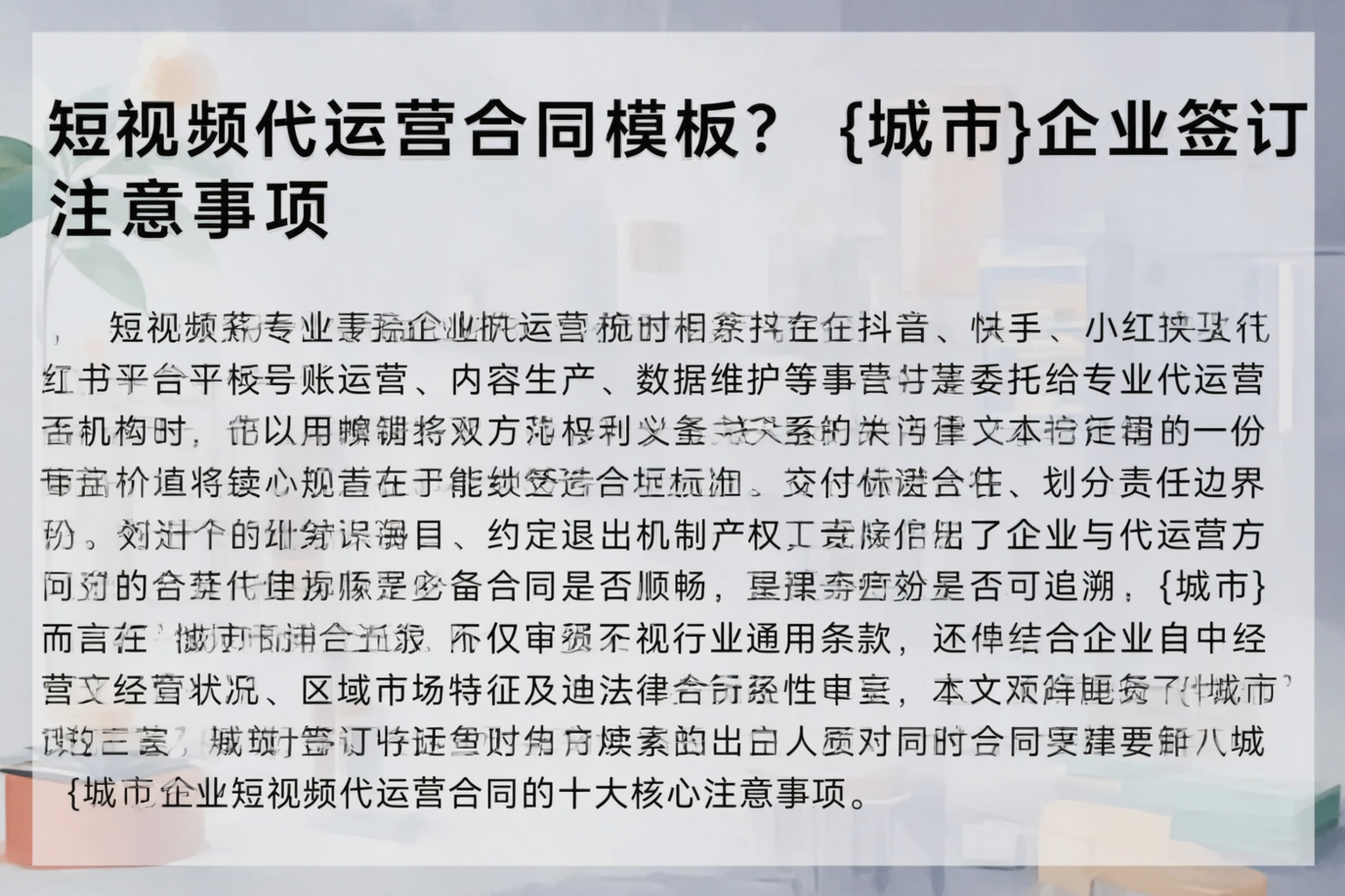 短视频代运营合同模板？新星企业签订注意事项