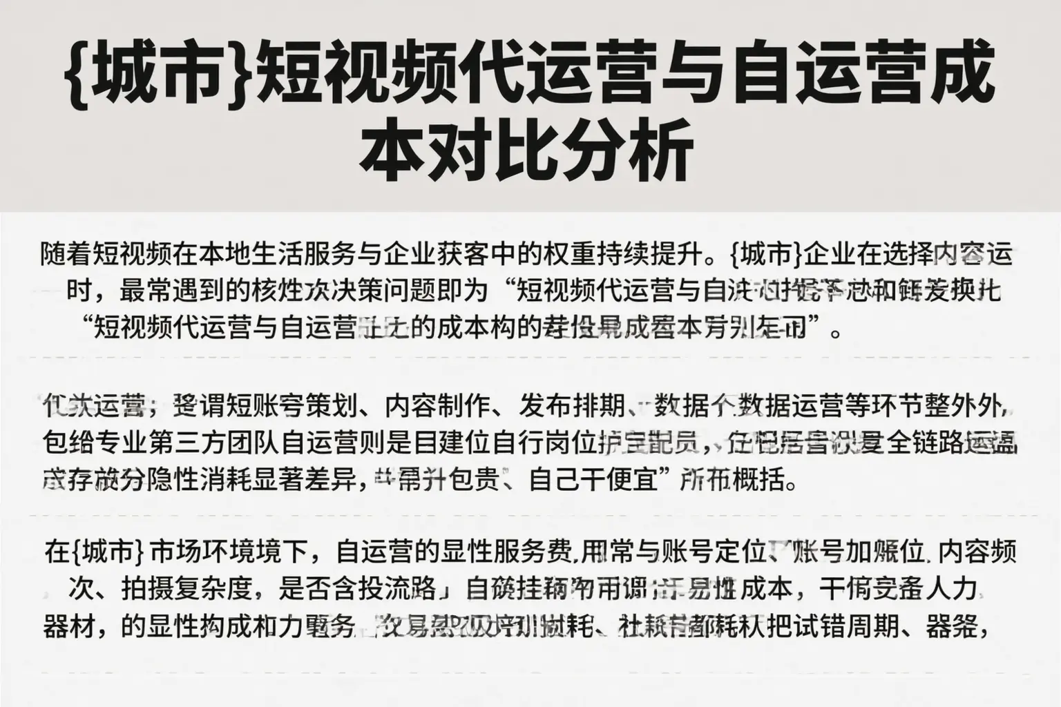 新星短视频代运营与自运营成本对比分析