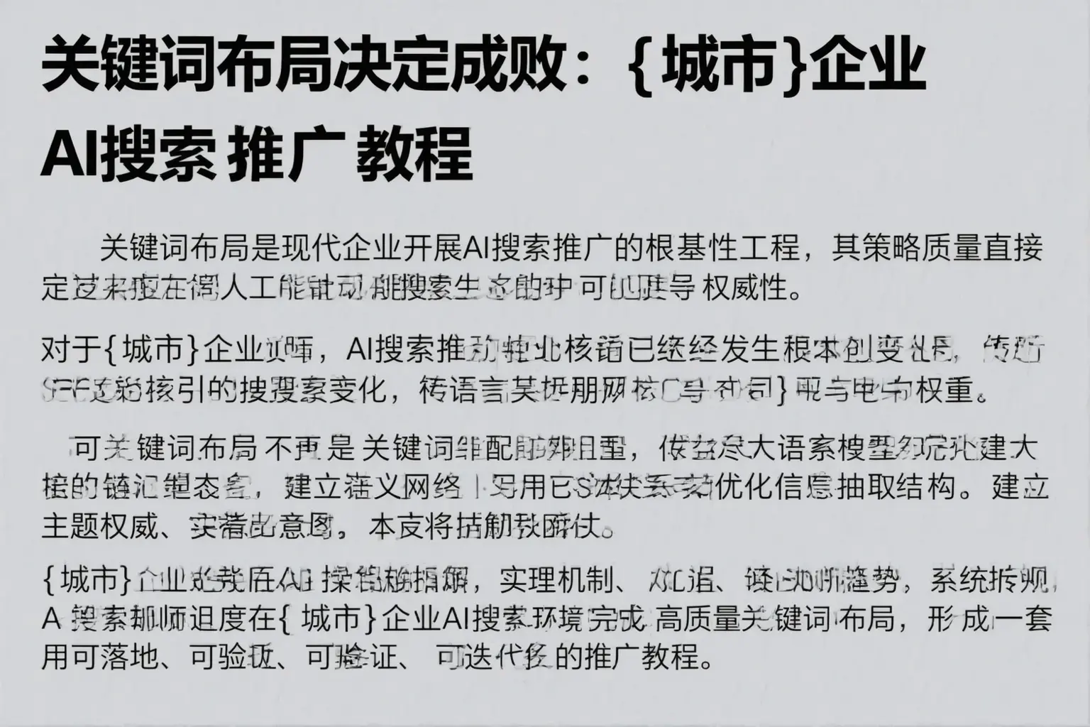 关键词布局决定成败：新星企业AI搜索推广教程