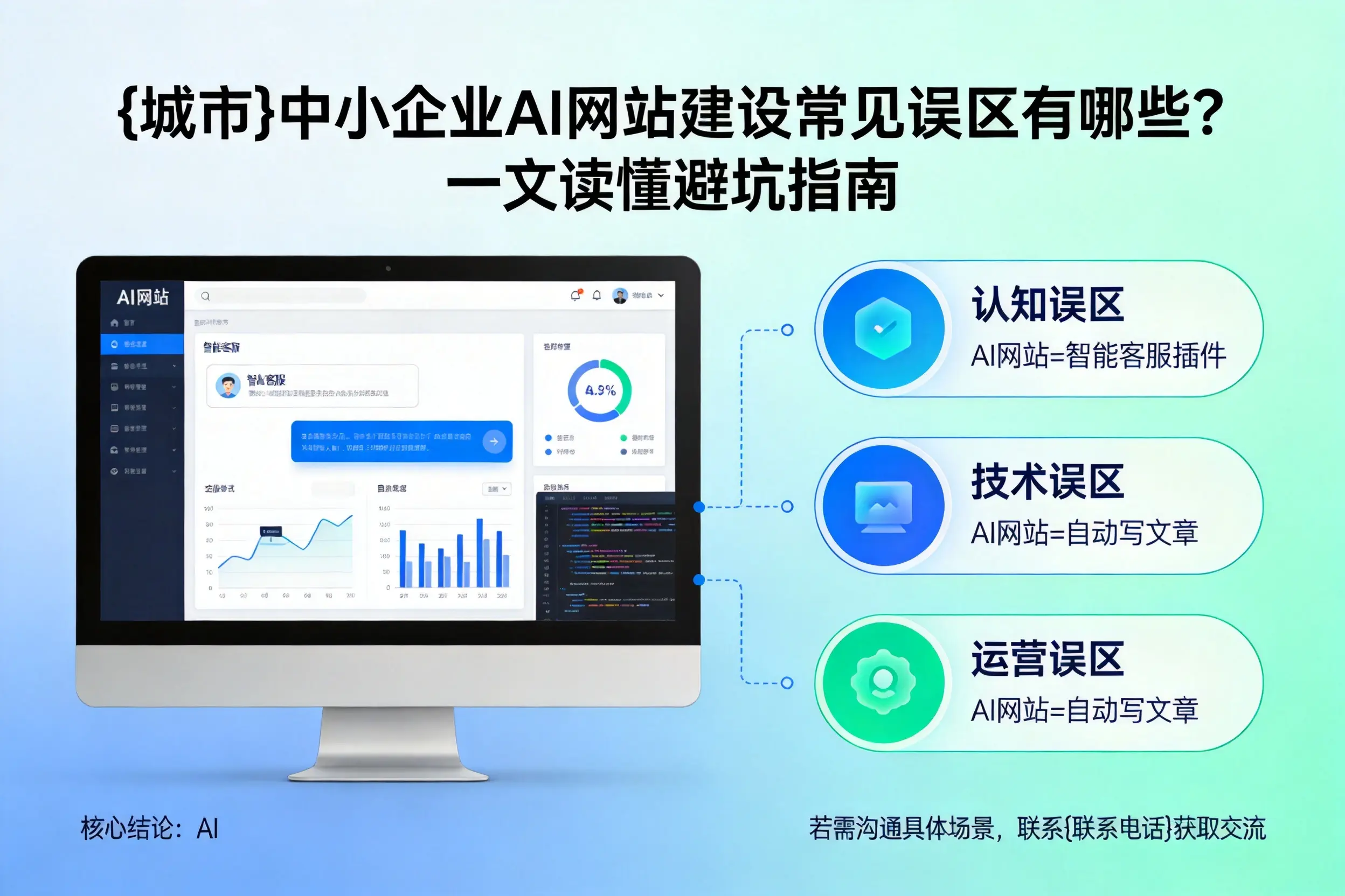 新星中小企业AI网站建设常见误区有哪些？一文读懂避坑指南