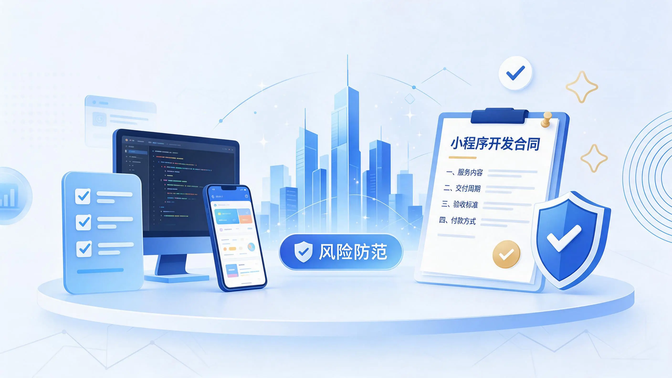 新星小程序开发避免踩坑：合同签订与验收环节注意事项
