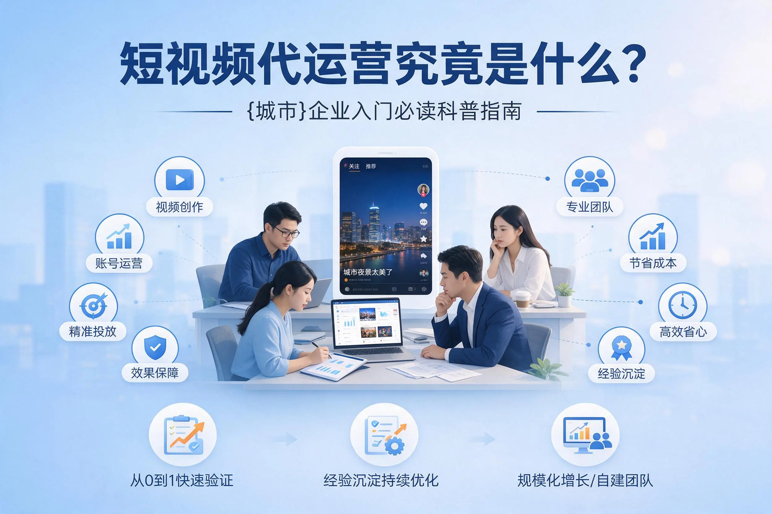 短视频代运营究竟是什么？新星企业入门必读科普指南
