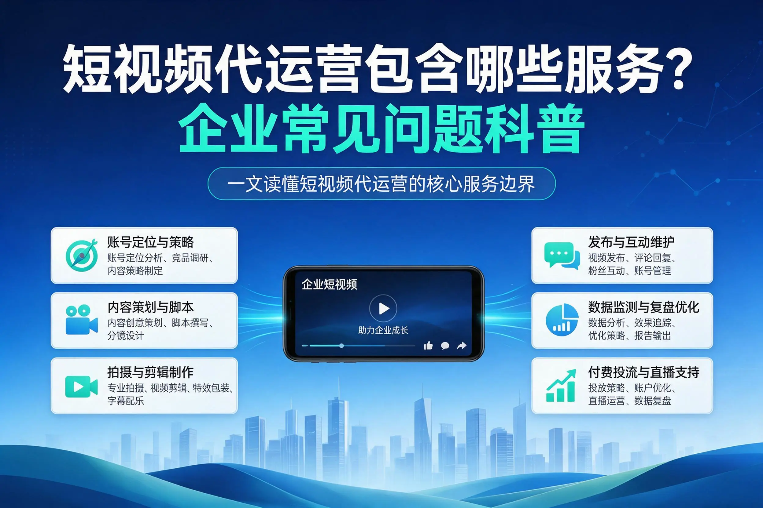 短视频代运营包含哪些服务？新星企业常见问题科普