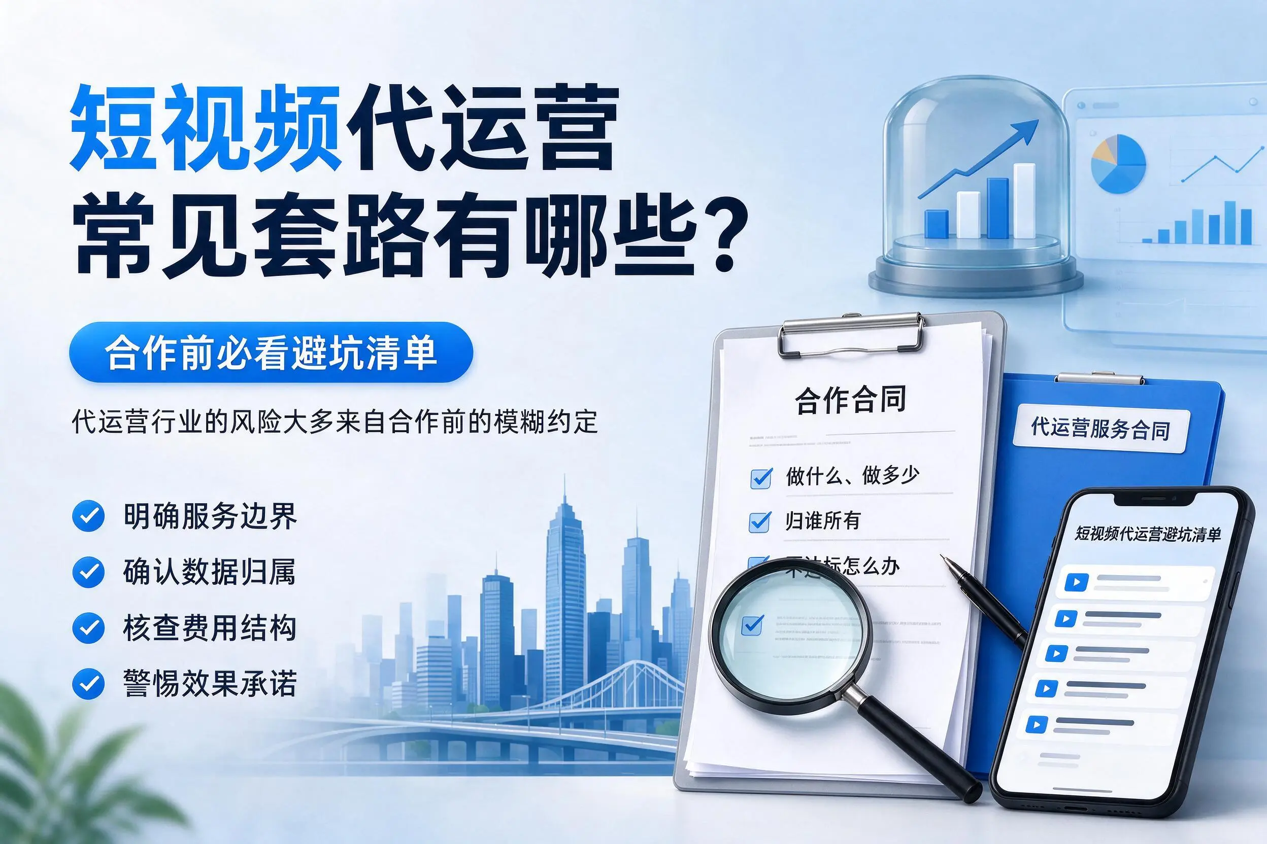新星短视频代运营常见套路有哪些？合作前必看避坑清单