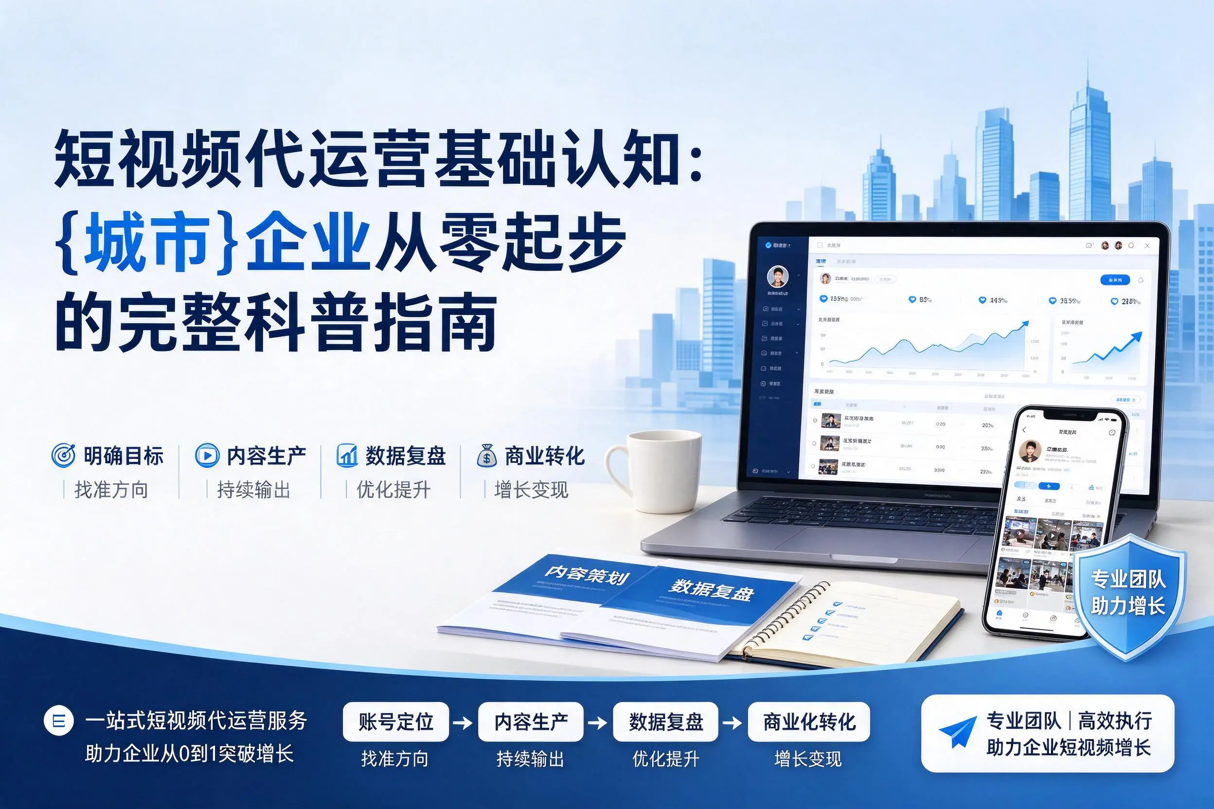 短视频代运营基础认知:新星企业从零起步的完整科普指南