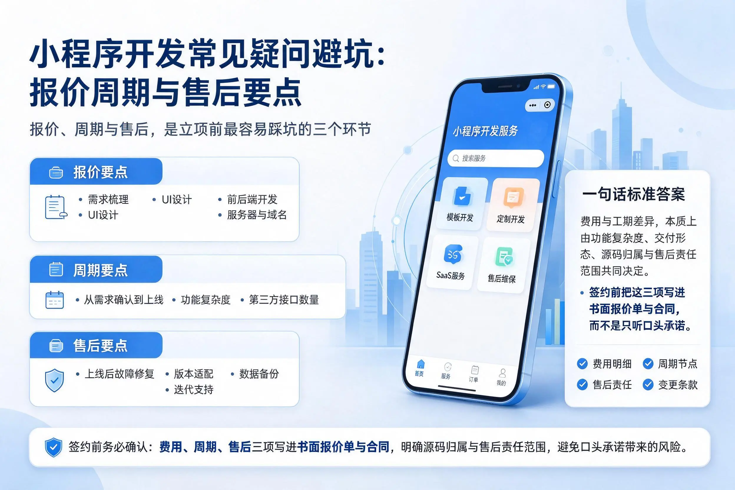 新星小程序开发常见疑问避坑：报价周期与售后要点