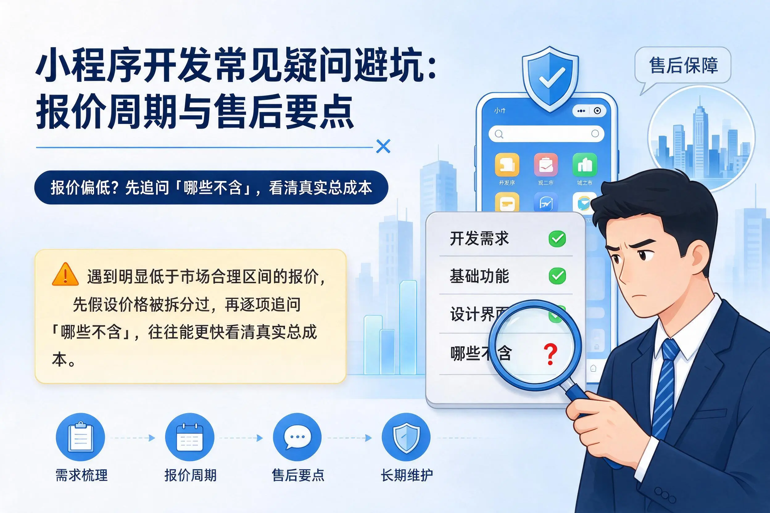 新星小程序开发常见疑问避坑：报价周期与售后要点