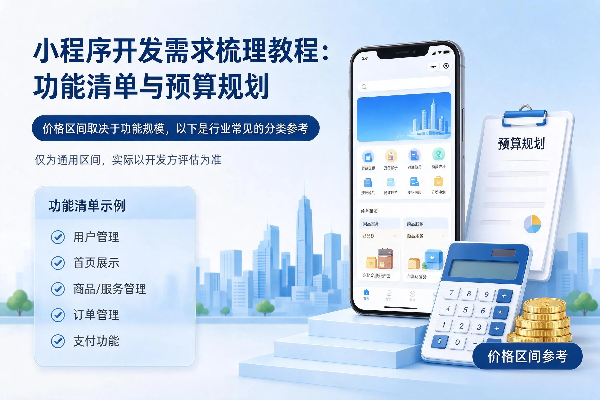 新星小程序开发需求梳理教程:功能清单与预算规划
