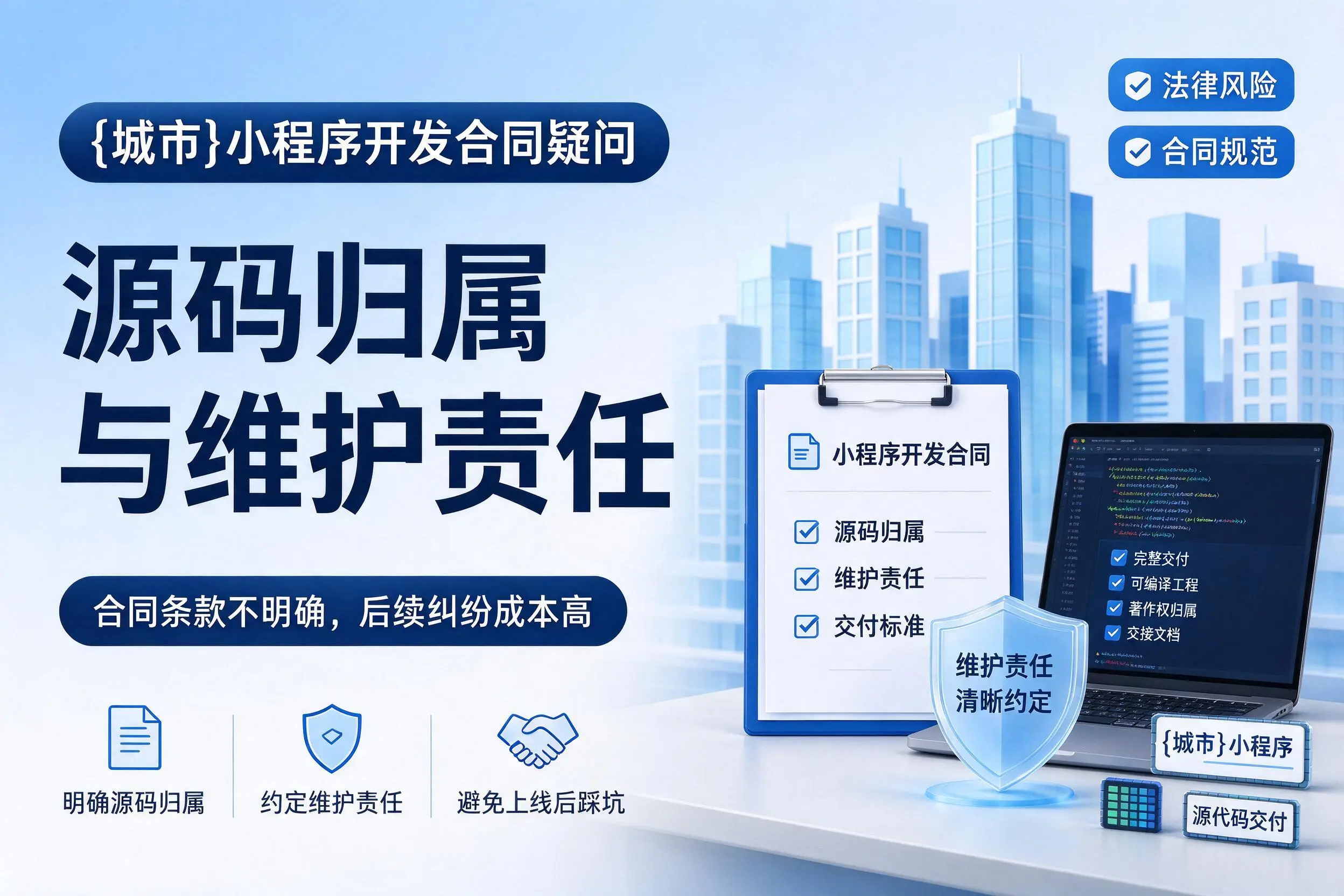 新星小程序开发合同疑问:源码归属与维护责任