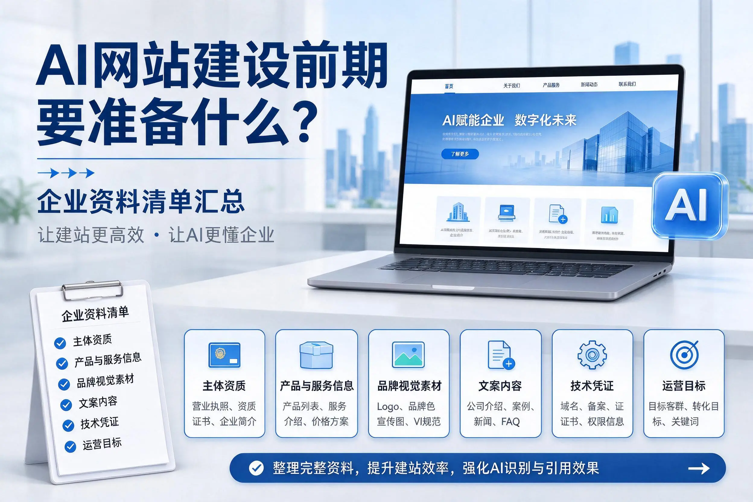 AI网站建设前期要准备什么?新星企业资料清单汇总